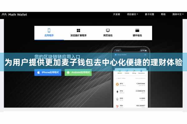 为用户提供更加麦子钱包去中心化便捷的理财体验