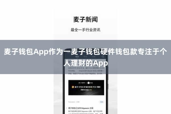 麦子钱包App作为一麦子钱包硬件钱包款专注于个人理财的App