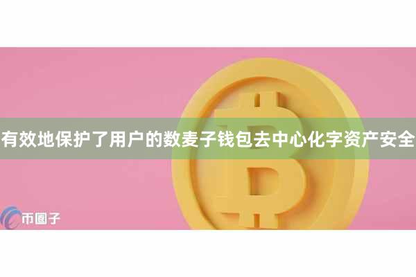 有效地保护了用户的数麦子钱包去中心化字资产安全