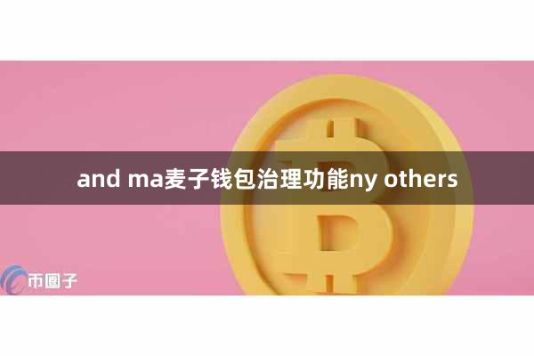 and ma麦子钱包治理功能ny others