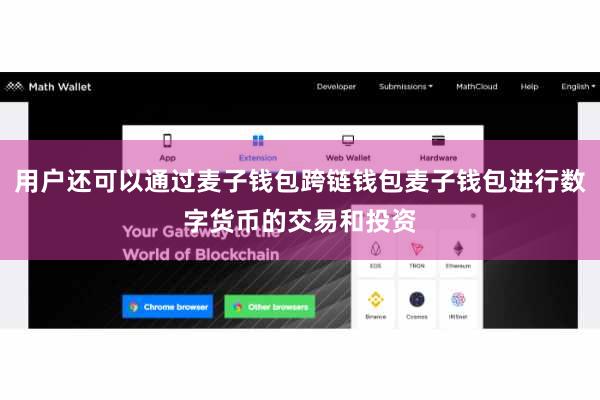 用户还可以通过麦子钱包跨链钱包麦子钱包进行数字货币的交易和投资