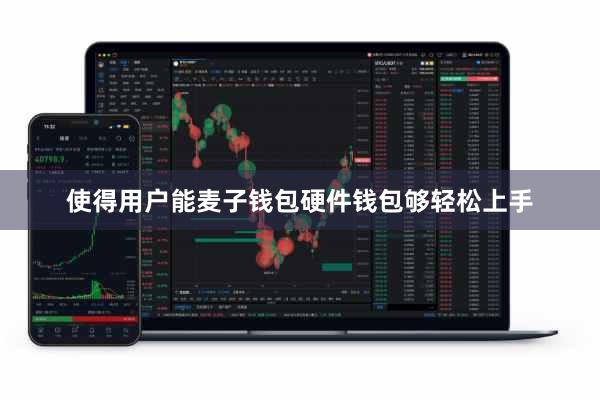 使得用户能麦子钱包硬件钱包够轻松上手