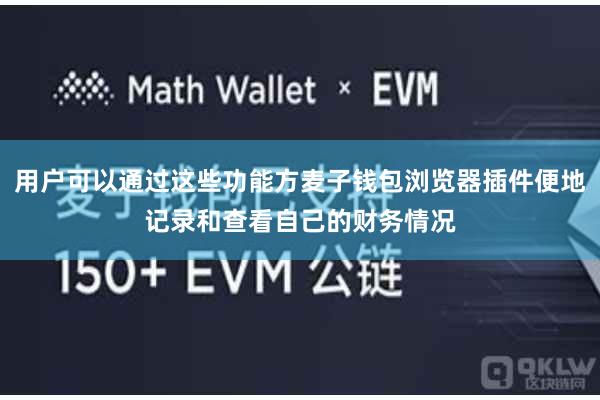 用户可以通过这些功能方麦子钱包浏览器插件便地记录和查看自己的财务情况