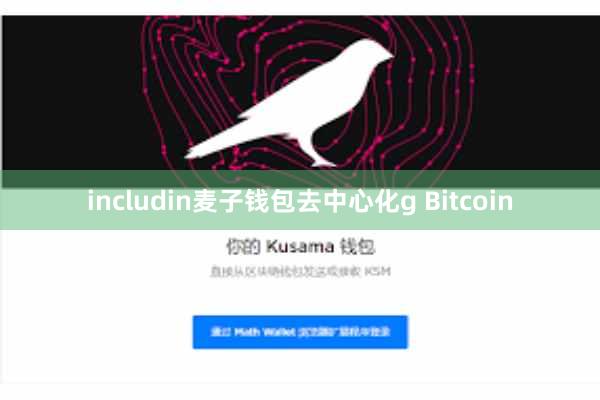 includin麦子钱包去中心化g Bitcoin
