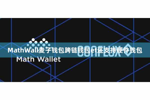 MathWall麦子钱包跨链钱包et还支持硬件钱包