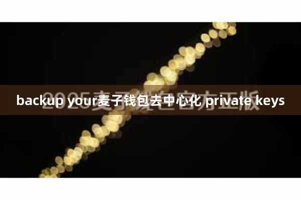 backup your麦子钱包去中心化 private keys