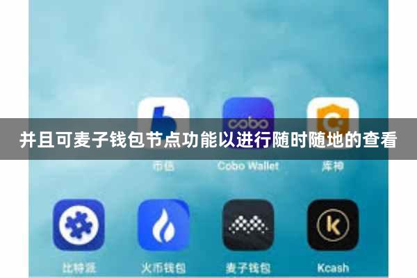 并且可麦子钱包节点功能以进行随时随地的查看