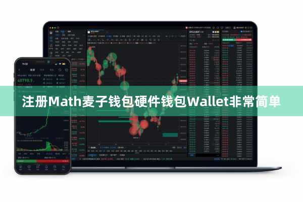 注册Math麦子钱包硬件钱包Wallet非常简单