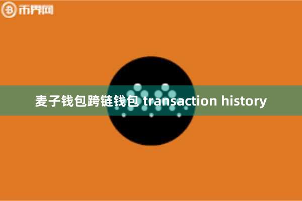 麦子钱包跨链钱包 transaction history