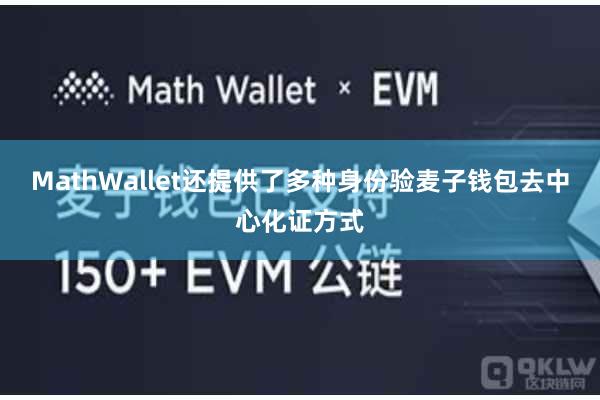 MathWallet还提供了多种身份验麦子钱包去中心化证方式